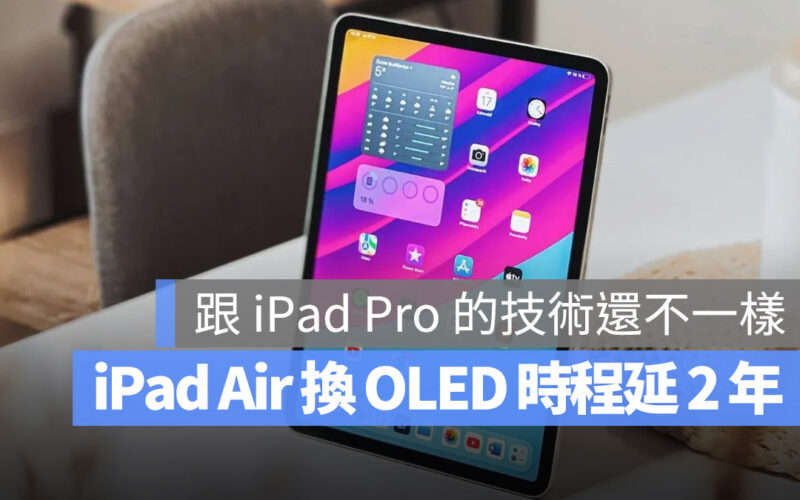 iPad Air 將成為下一個升級 OLED 的產品,但時間被延後修正兩年