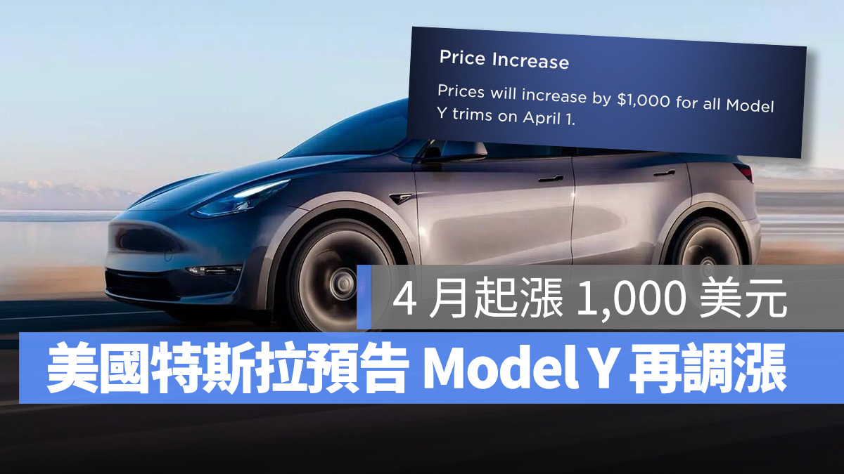 特斯拉 Tesla Model Y 漲價