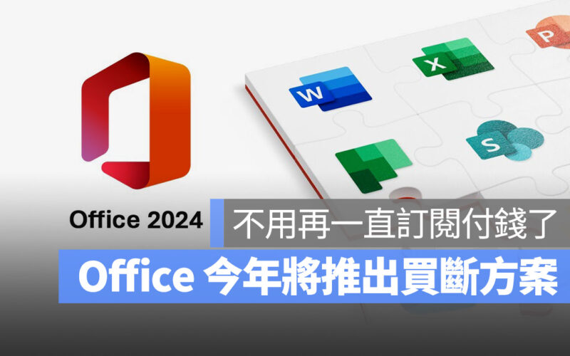 不用一直付錢了！買斷制 Office 2024 今年推出，定價 150 美元