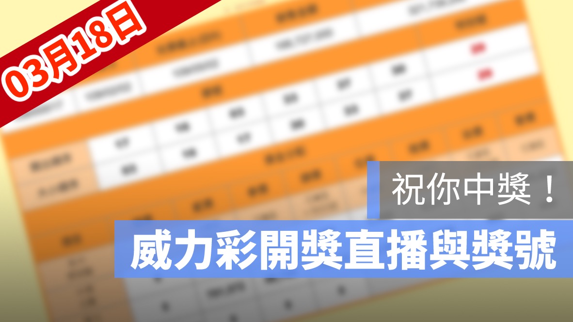 威力彩開獎號碼,威力彩直播,威力彩號碼,3/18