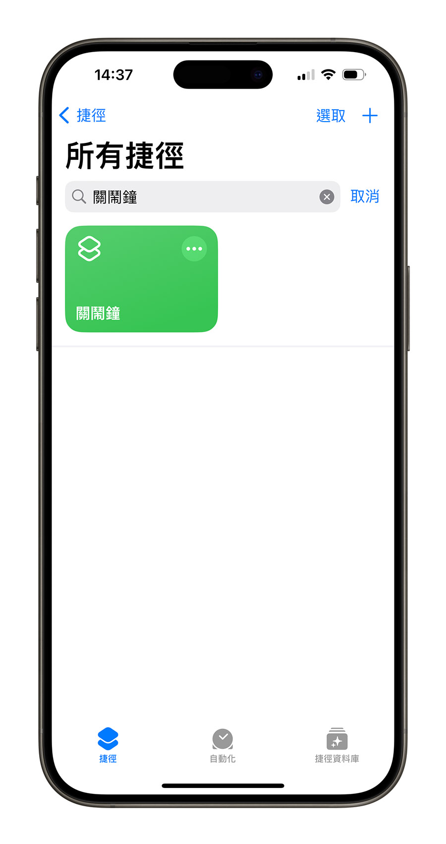 iPhone 關閉鬧鐘 捷徑 Siri  自動化捷徑腳本