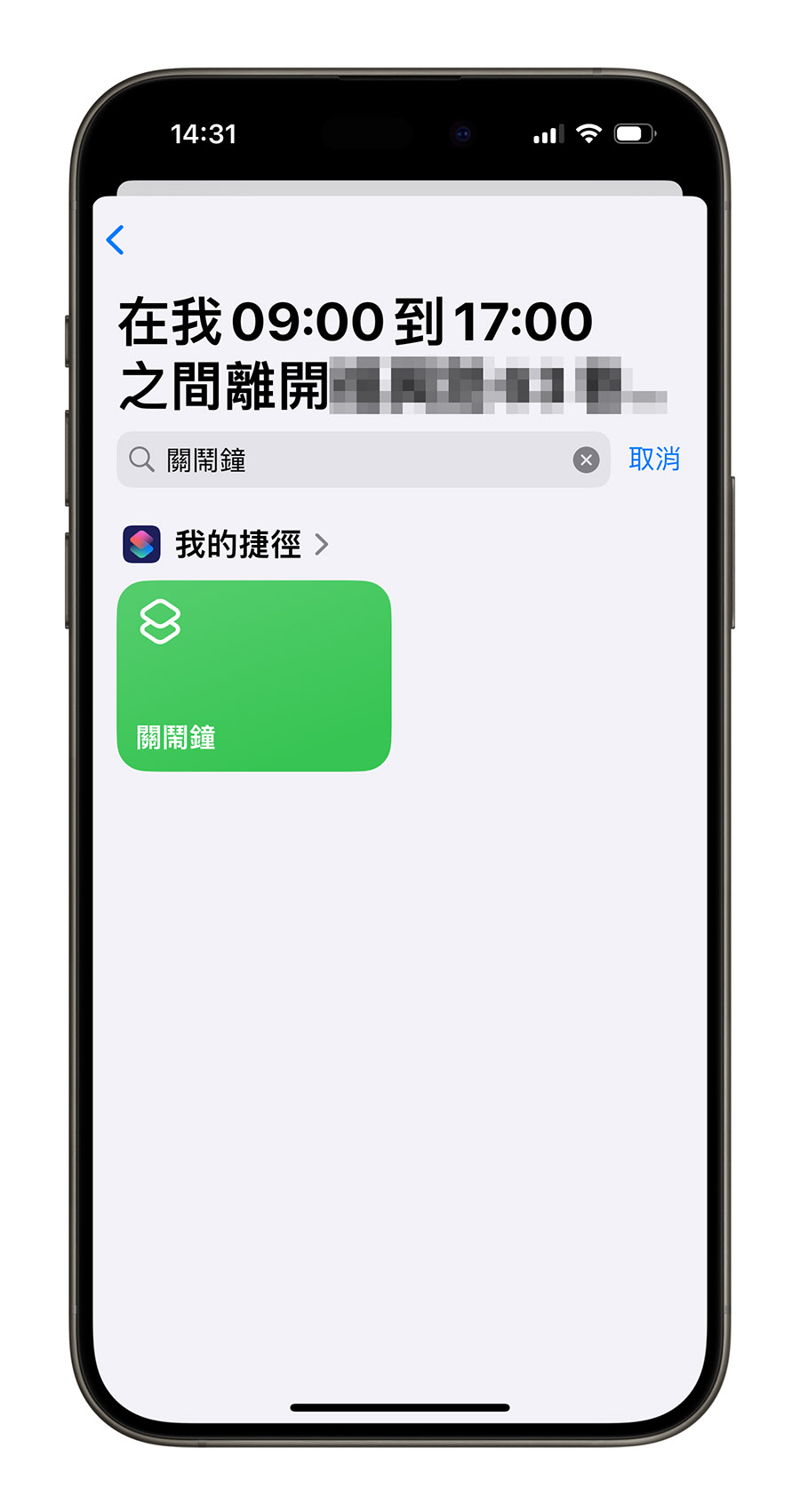 iPhone 關閉鬧鐘 捷徑 Siri  自動化捷徑腳本