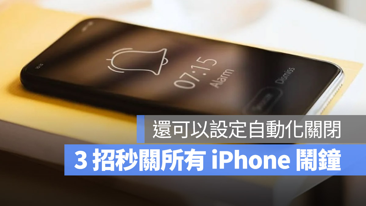 iPhone 關閉鬧鐘 捷徑 Siri 自動化捷徑腳本