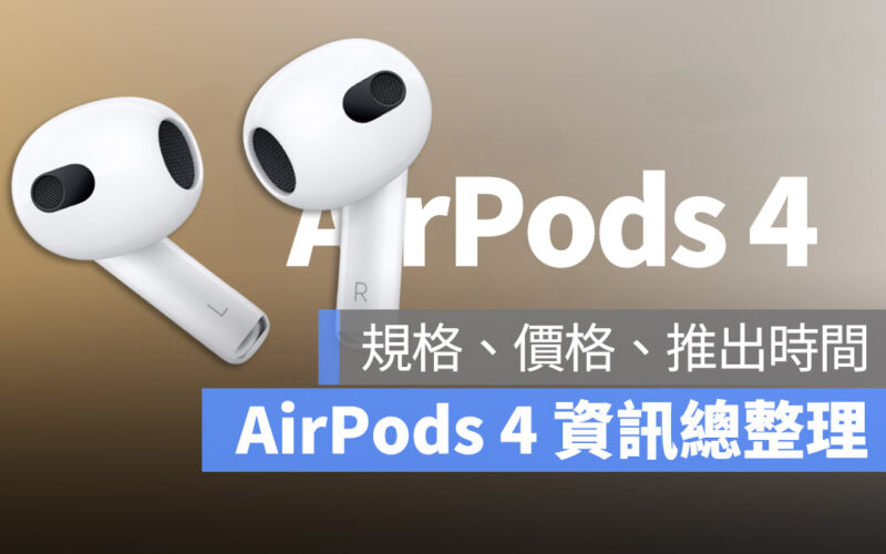 AirPods 4 功能、價錢、上市時間、什麼時候推出一次看懶人包