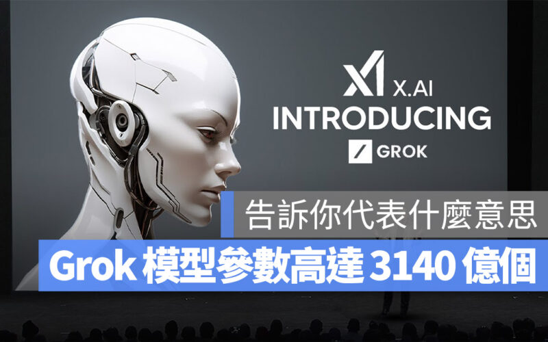 馬斯克 xAI 模型 Grok 開源參數量達 3140 億個，代表什麼意思？