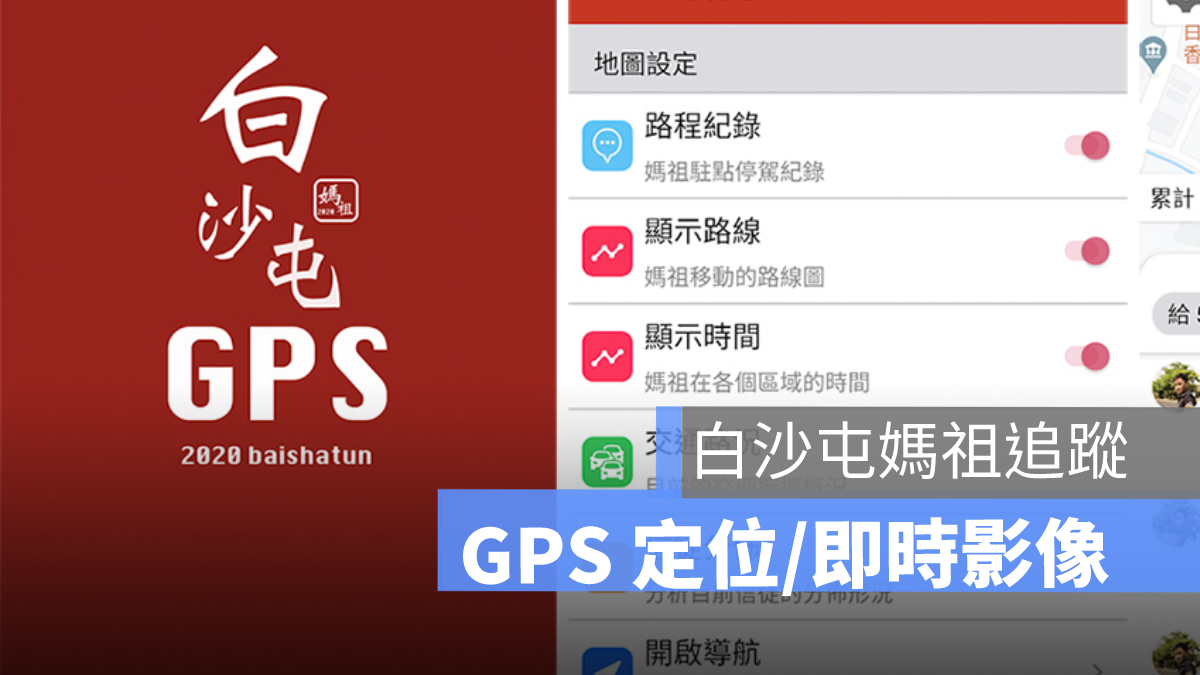 白沙屯媽祖遶境,白沙屯媽祖進香,在哪裡,直播,gps