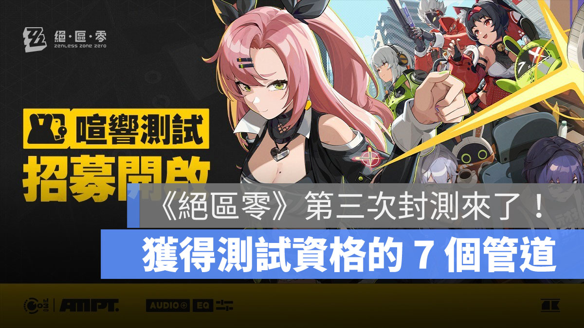 絕區零 喧響測試 CBT 米哈遊 ARPG