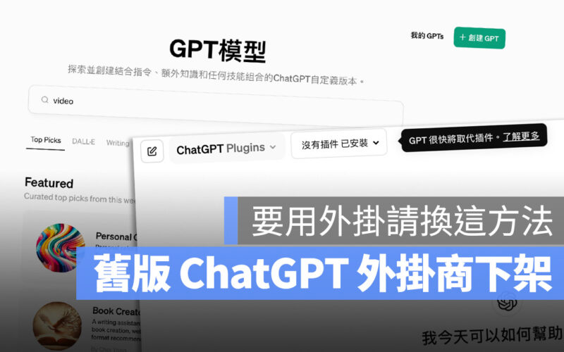 ChatGPT Plugins 外掛 GPTs Store 商店