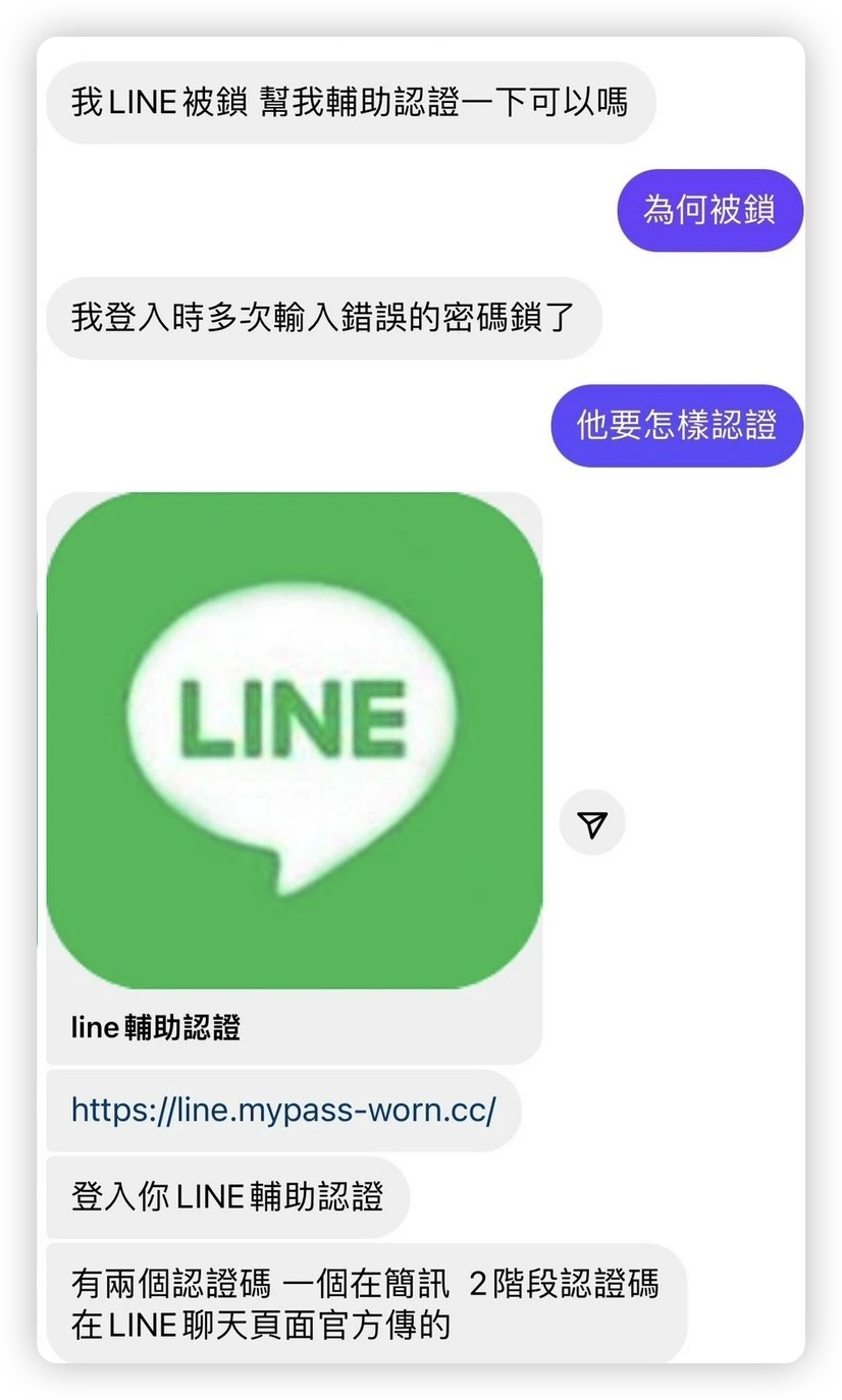 LINE 輔助認證 詐騙 到帳號 IG