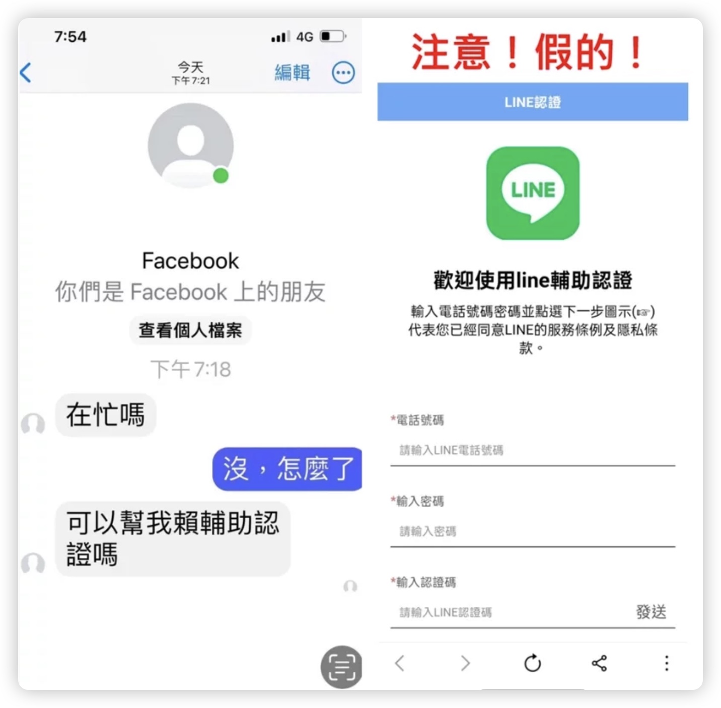 LINE 輔助認證 詐騙 到帳號 IG