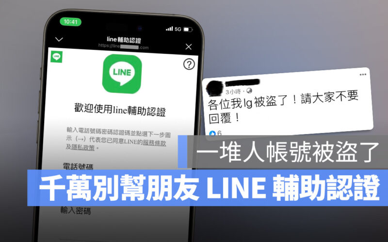 LINE 輔助認證 詐騙 盜帳號 IG