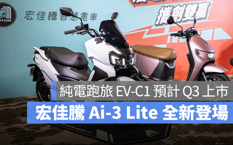 宏佳騰 Aeon 宏佳騰智慧電車 PBGN Gogoro Network Ai-3 Lite EV-C1