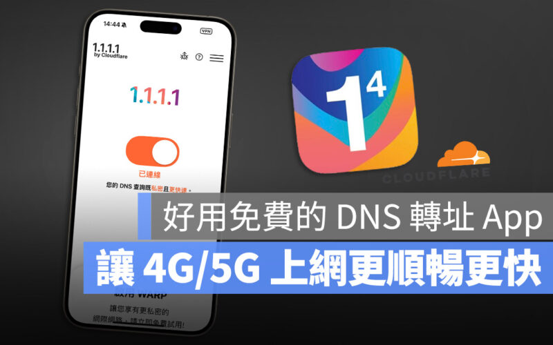 想要上網更快更安全，試試 Cloudflare 的 1.1.1.1 免費 VPN 工具