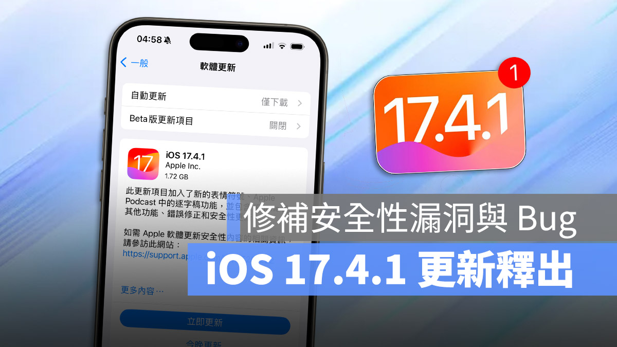 iOS 17.4.1 iPadOS 17.4.1 QR code 發布 釋出 更新