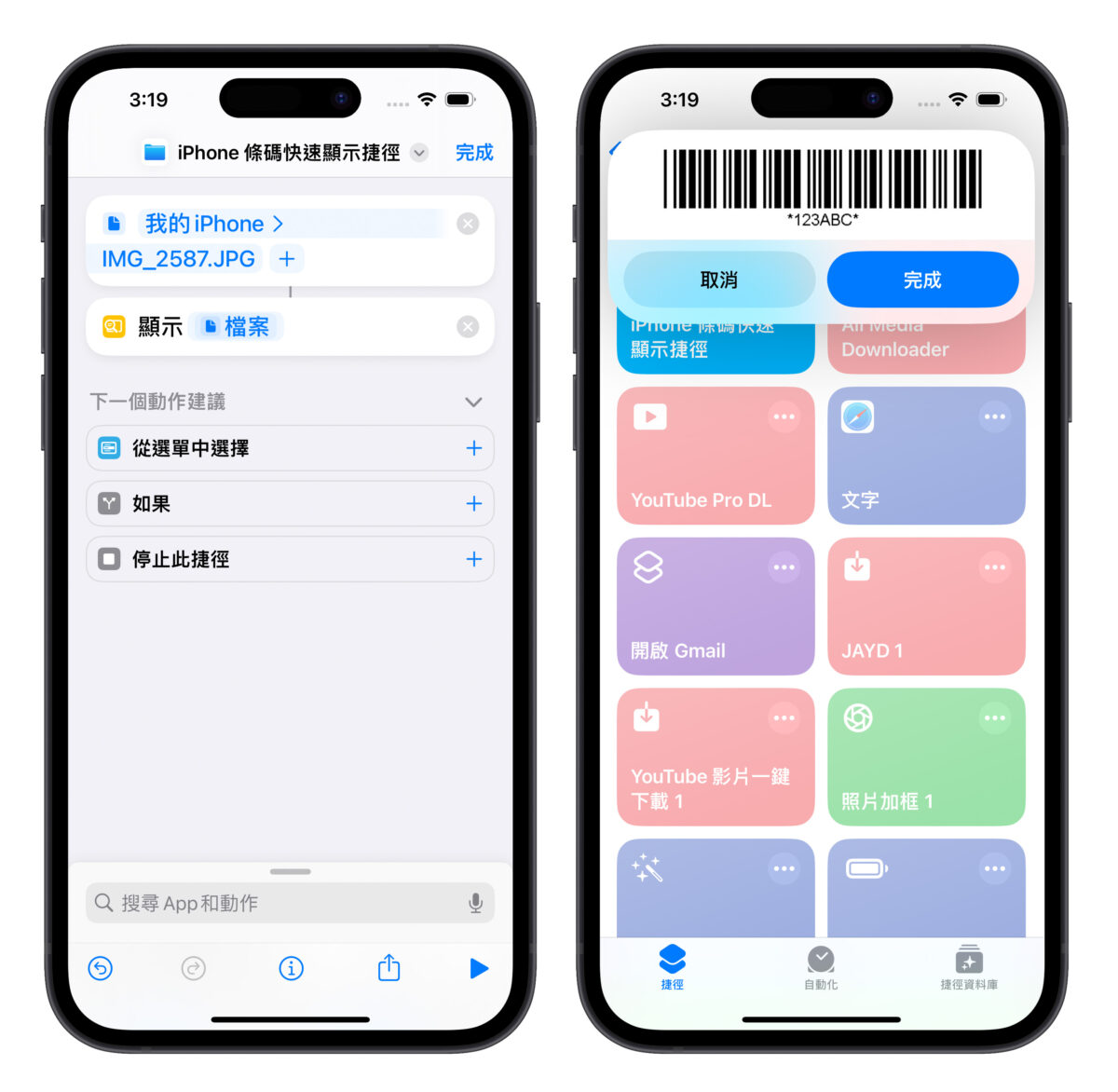 iPhone iOS 捷徑 發票載具 條碼 iPhone 條碼快速顯示捷徑