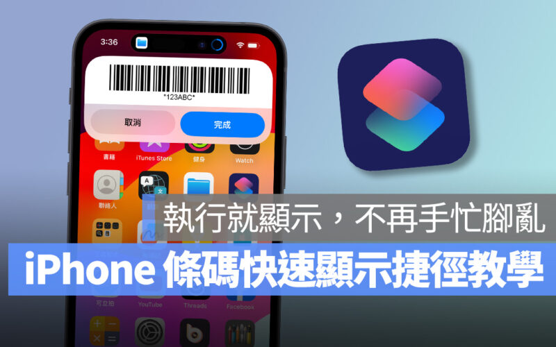 iPhone 條碼快速顯示捷徑分享：執行就能直接掃、免來回找 App 超方便