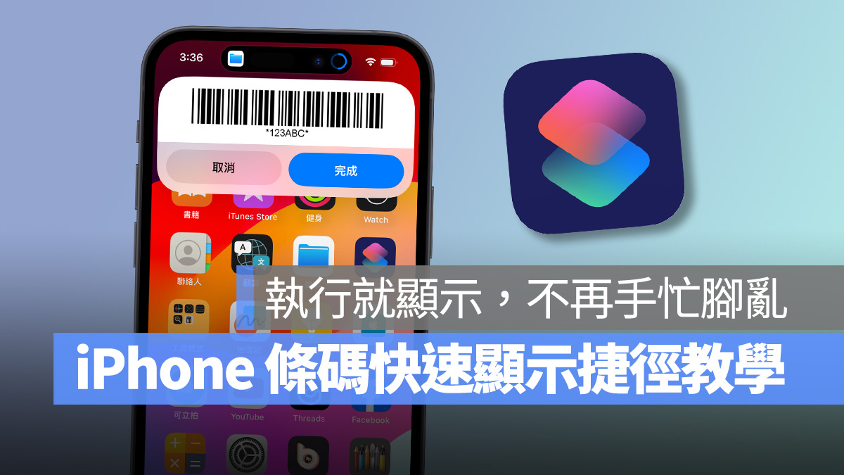 iPhone iOS 捷徑 發票載具 條碼 iPhone 條碼快速顯示捷徑