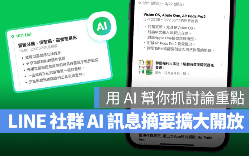 LINE LINE 社群 AI 訊息摘要 OpenAI