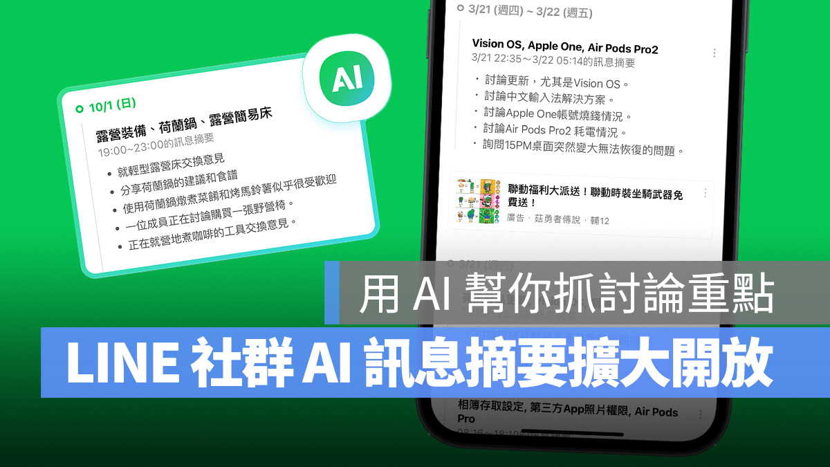 LINE LINE 社群 AI 訊息摘要 OpenAI