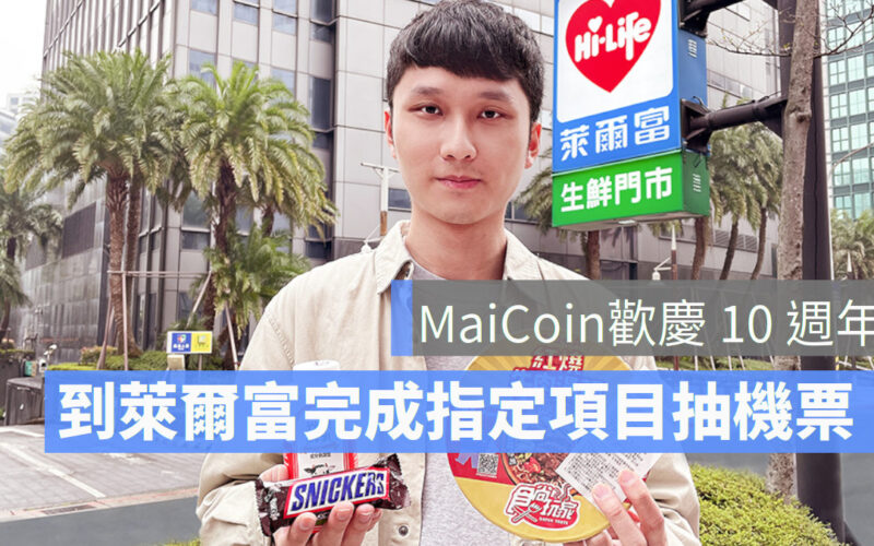 MaiCoin歡慶10週年 到萊爾富完成指定交易繳費有機會抽首爾雙人來回機票 新聞稿