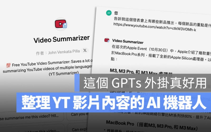 ChatGPT YouTube 整理重點 外掛 Video Summarizer MacWhisper