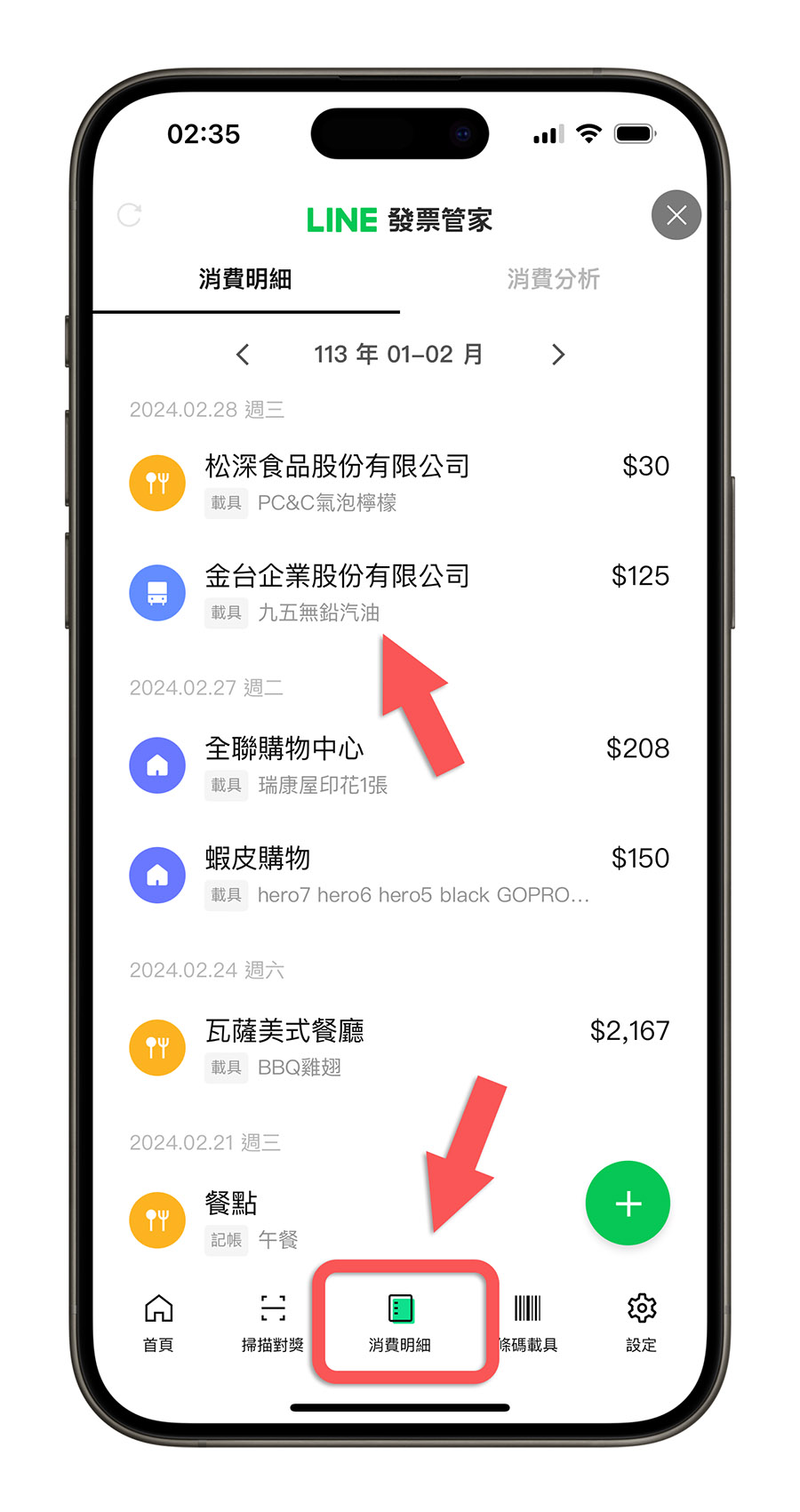 電子發票明細查詢 LINE 發票管家 雲端發票