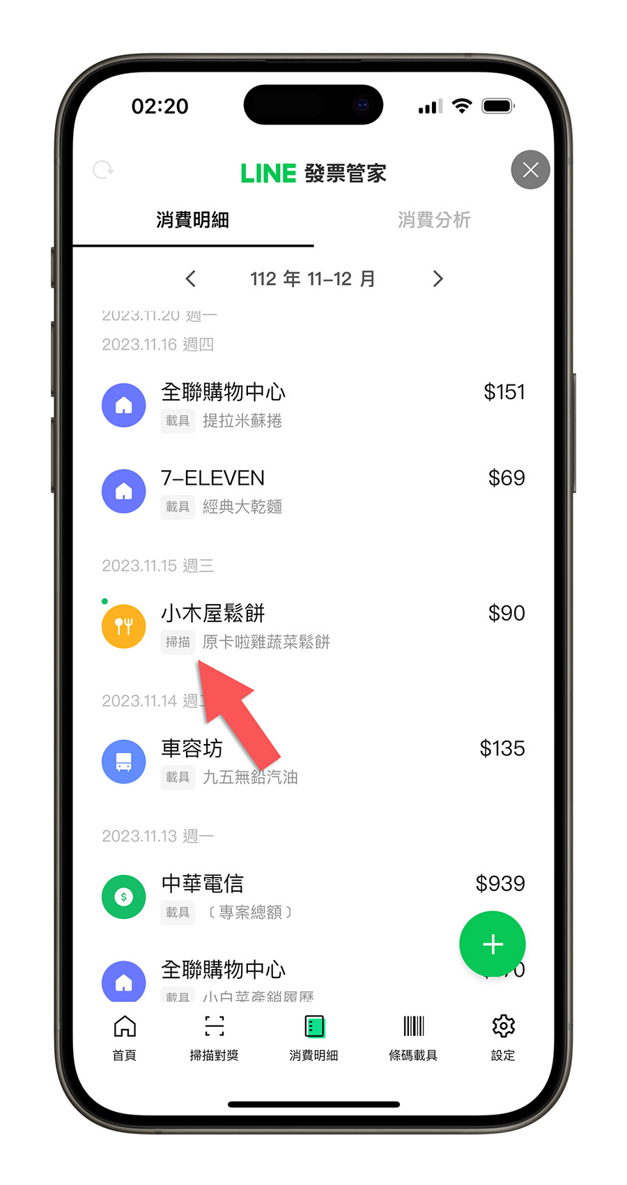 電子發票明細查詢 LINE 發票管家 雲端發票