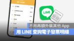 電子發票明細查詢 LINE 發票管家 雲端發票