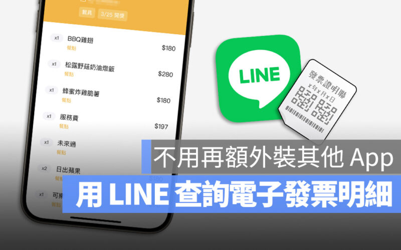 電子發票明細查詢 LINE 發票管家 雲端發票