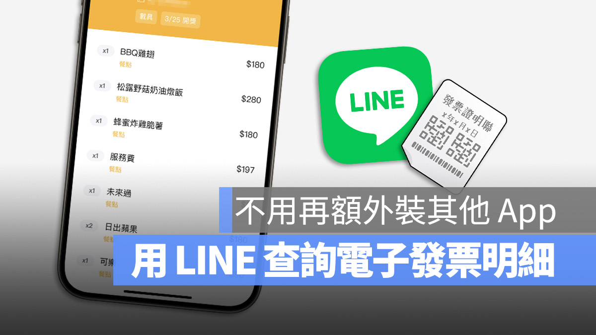 電子發票明細查詢 LINE 發票管家 雲端發票