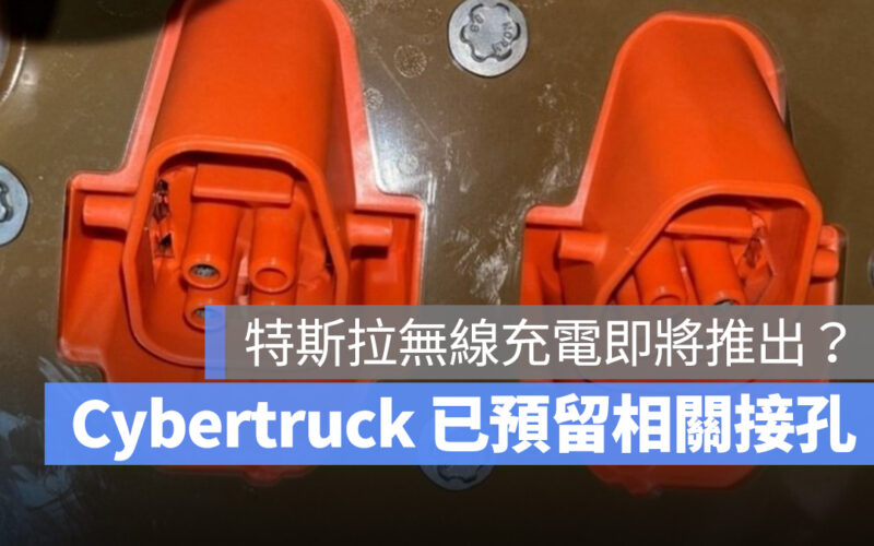 特斯拉 Tesla Cybertruck 無線充電