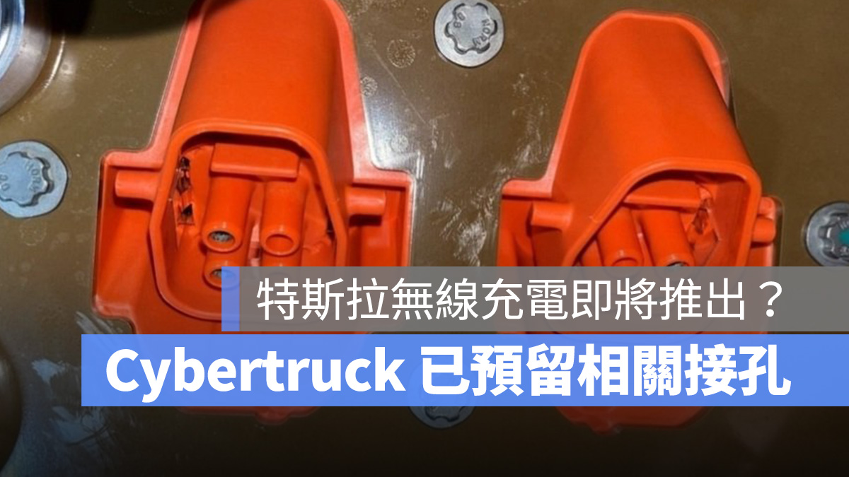 特斯拉 Tesla Cybertruck 無線充電