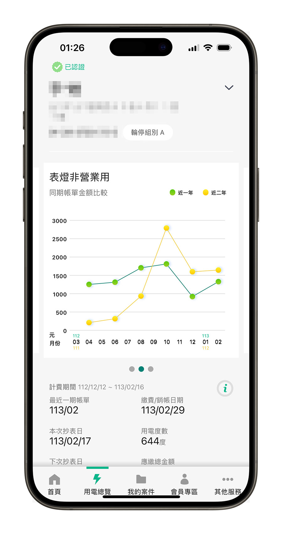 台電 App 線上繳費 查詢電費 電費帳單 查詢用電度數 查詢用電量