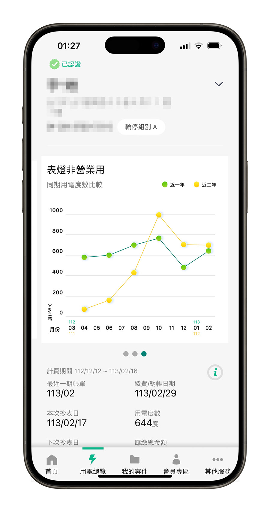 台電 App 線上繳費 查詢電費 電費帳單 查詢用電度數 查詢用電量