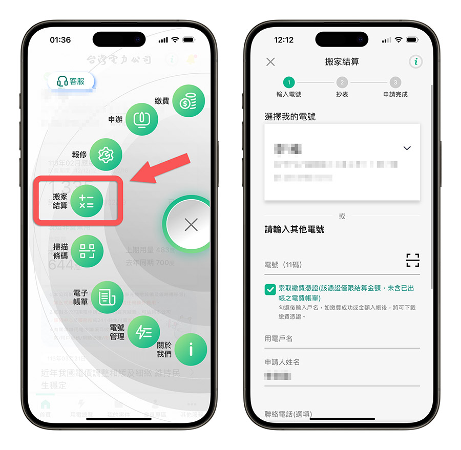 台電 App 線上繳費 查詢電費 電費帳單 查詢用電度數 查詢用電量