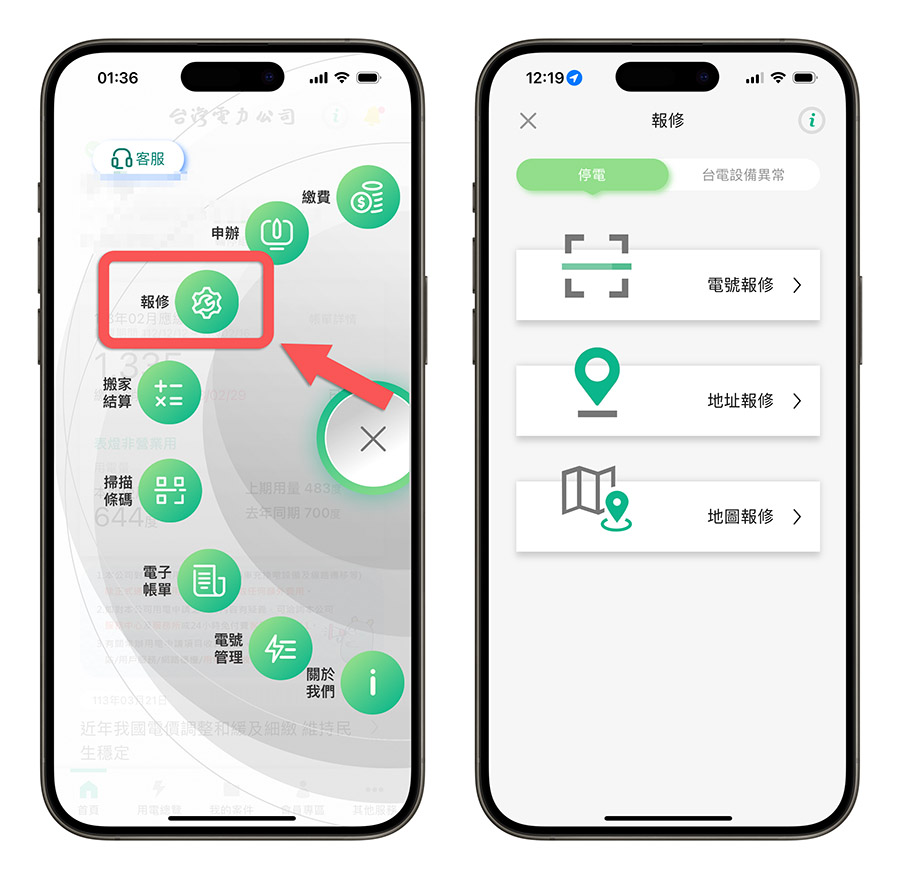 台電 App 線上繳費 查詢電費 電費帳單 查詢用電度數 查詢用電量