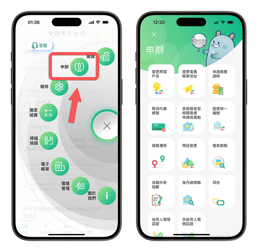 台電 App 線上繳費 查詢電費 電費帳單 查詢用電度數 查詢用電量