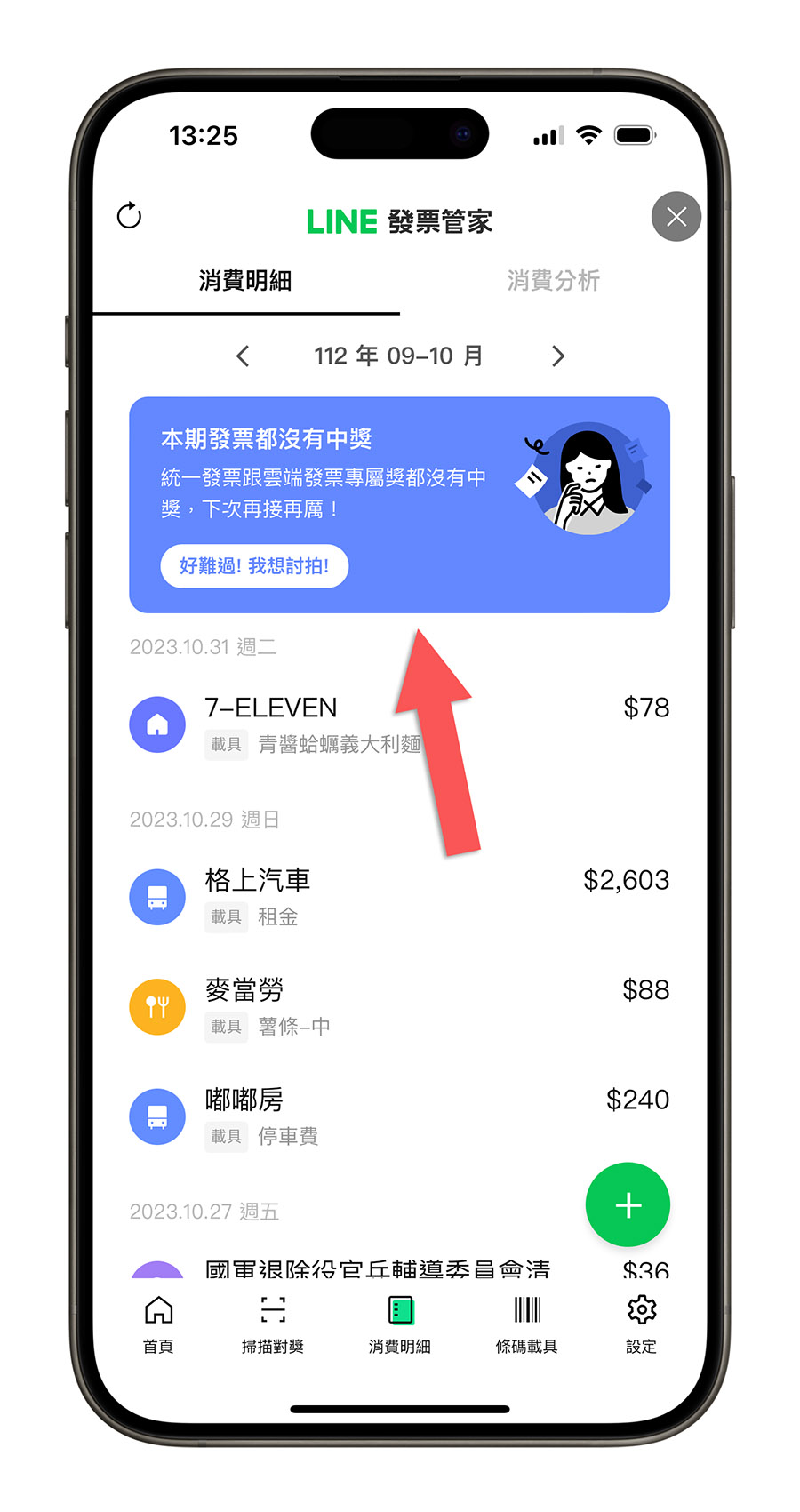 電子發票明細查詢 LINE 發票管家 雲端發票