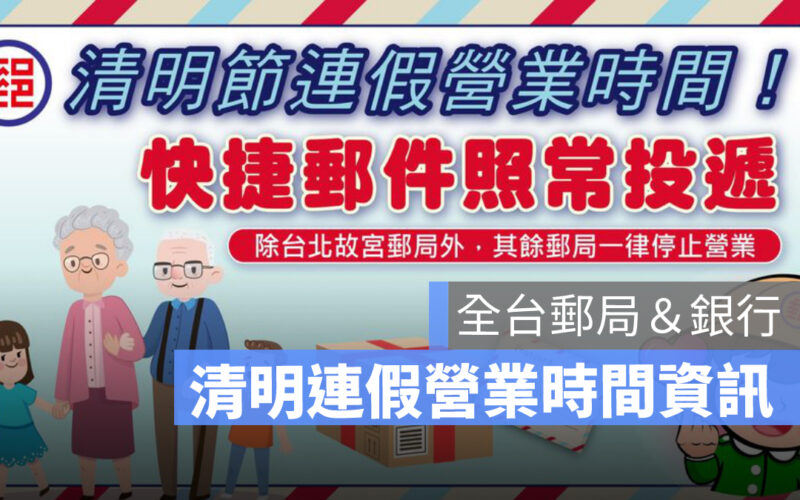 2025 郵局清明連假營業時間：114年清明節、兒童節銀行郵局有開嗎