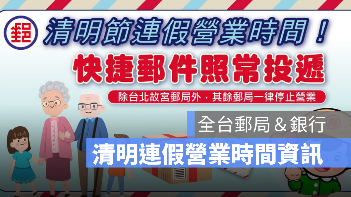 清明連假郵局有開嗎,郵局營業時間