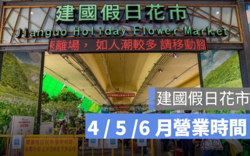 端午節建國花市有開嗎？連假建國花市營業時間、公告一次看（2025年）