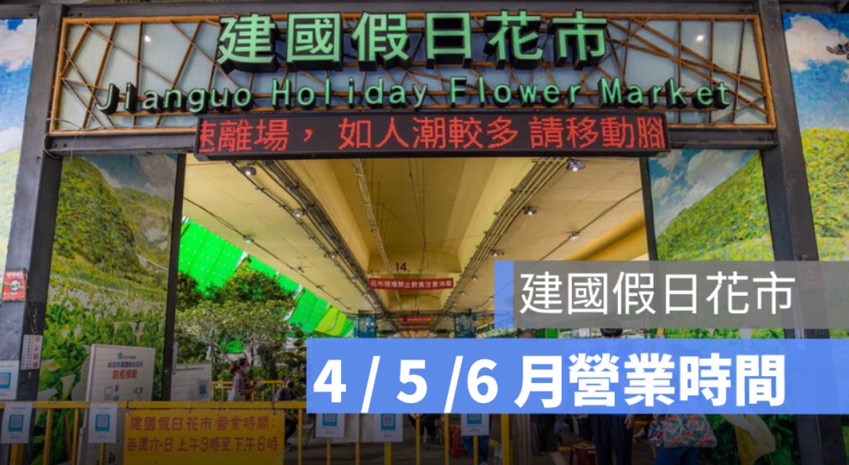 建國花市營業時間：清明連假營業公告一次看（2025年）