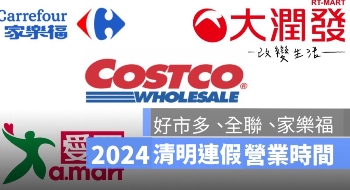 清明連假營業時間,好市多,家樂福,全聯,愛買,營業時間公告