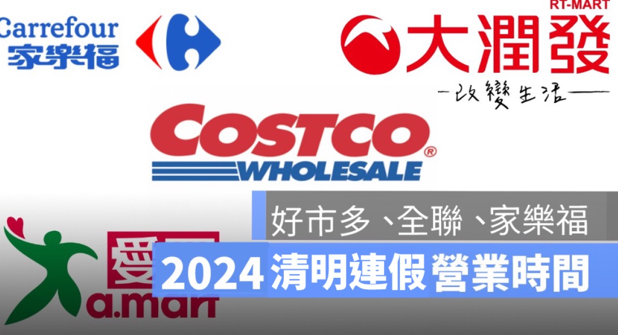 清明連假營業時間,好市多,家樂福,全聯,愛買,營業時間公告