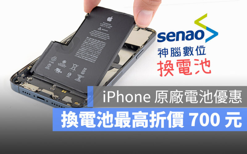 【iPhone 換電池優惠】神腦換 iPhone 電池最高折 700 元，再賺 300 元購物金