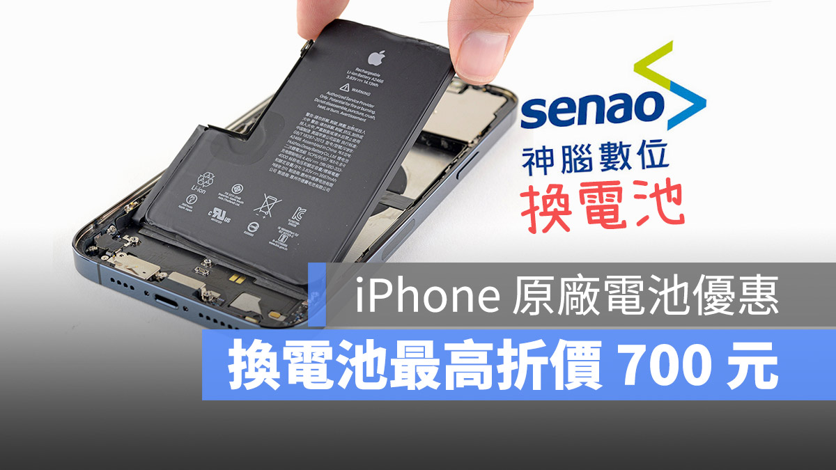 iPhone 換電池 神腦 優惠