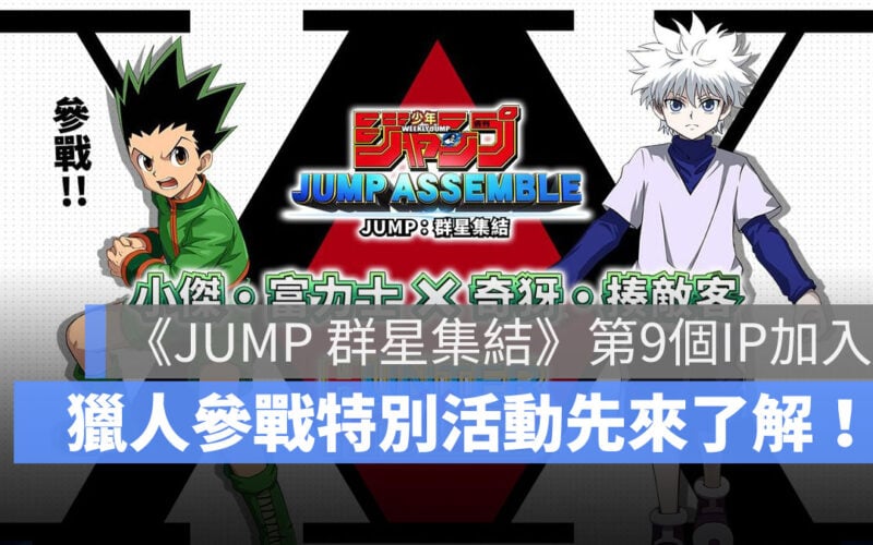 JUMP群星集結 HUNTER×HUNTER獵人 事前預約 MOBA 手遊