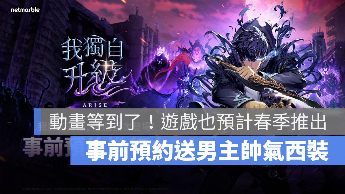 我獨自升級ARISE 事前預約 動作遊戲 ARPG 手遊
