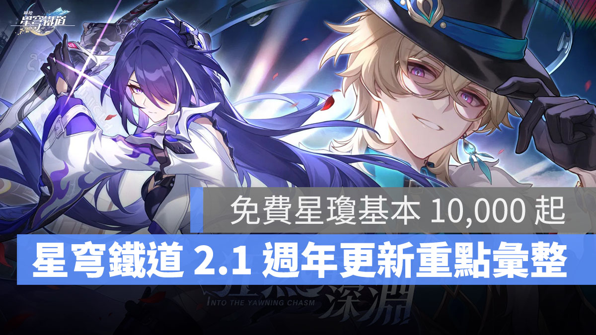崩壞星穹鐵道 2.1版更新 米哈遊 角色扮演遊戲
