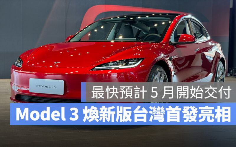 特斯拉 Tesla Model 3 Model 3 煥新版